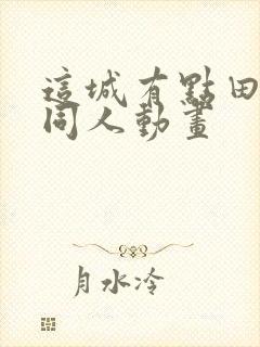 这城有点田3d同人动画