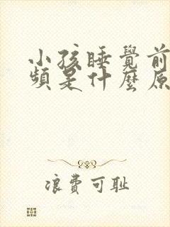 小孩睡觉前老尿频是什么原因引起的