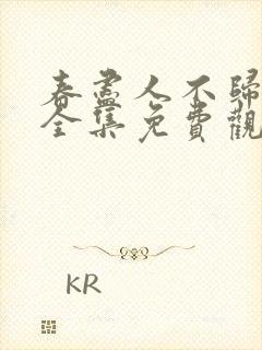 春尽人不归短剧全集免费观看