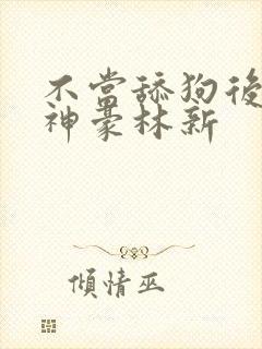 不当舔狗后亿万神豪林新