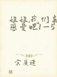 姐姐,我们来谈恋爱吧1—5动漫