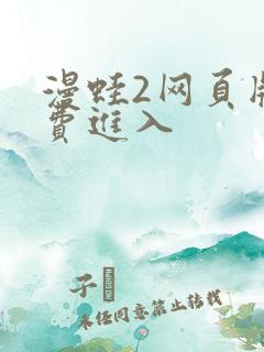 漫蛙2网页版免费进入