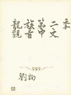 龙族第二季免费观看中文