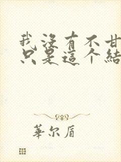 我没有不甘心,只是这个结局