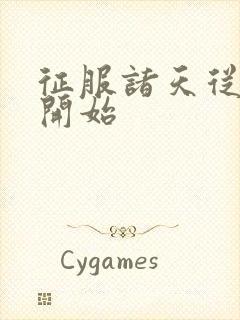 征服诸天从盘龙开始