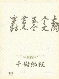 穿书五个大佬太黏人全文阅读小说