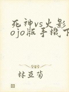 死神vs火影jojo版手机下载