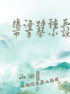 杨洛特种兵在都市有声小说