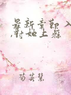 最新章节 入夜,对她上瘾