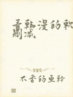 看韩漫的软件无删减