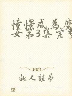 憧憬成为魔法少女第3集完整版