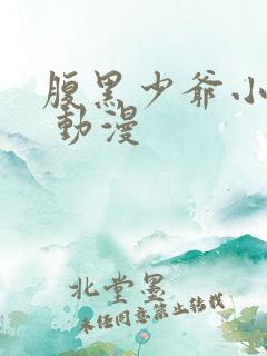 腹黑少爷小甜妻 动漫