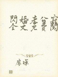 闪婚老公宠上天全文免费阅读