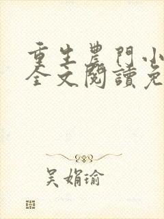 重生农门小福妻全文阅读免费