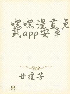 嘿嘿漫画免费下载app安卓