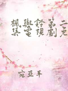 枫与铃第二季全集电视剧免费播