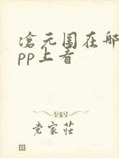 沧元图在哪个app上看