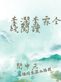 李澜李霖全文在线阅读