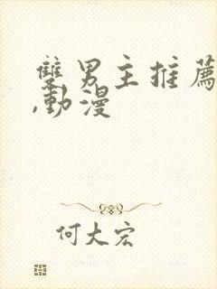 双男主推荐免费,动漫