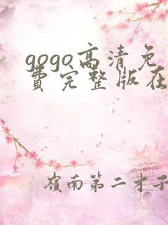 gogo高清免费完整版在线看