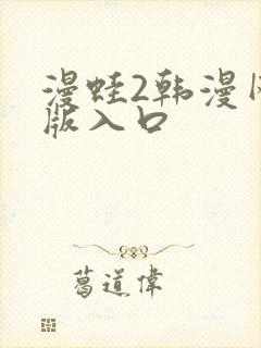 漫蛙2韩漫网页版入口