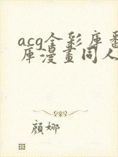 acg全彩库番库漫画同人纲手