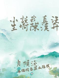 小说我真没想重生啊陈汉升全文