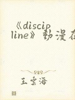 《discipline》动漫在线观看第6集