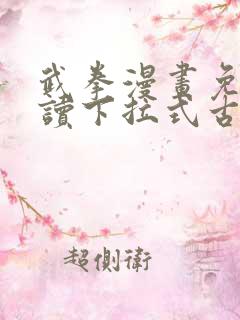 武拳漫画免费阅读下拉式古风漫画台