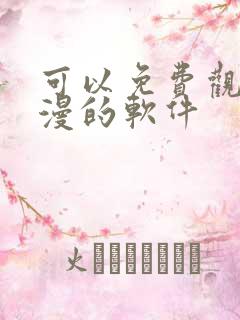 可以免费观看动漫的软件