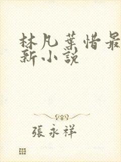 林凡叶惜最新更新小说