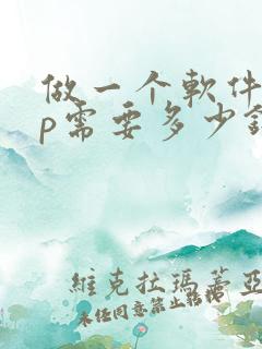 做一个软件app需要多少钱