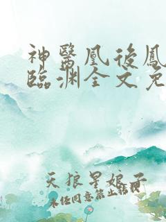 神医凰后凤舞君临渊全文免费