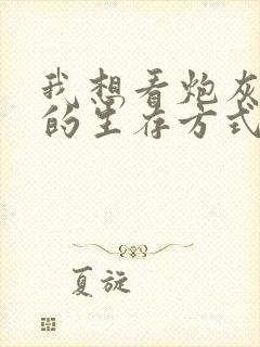 我想看炮灰闺女的生存方式