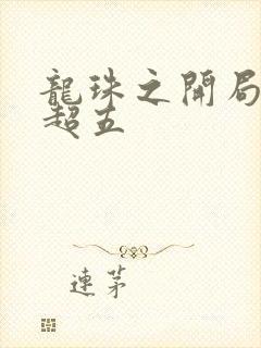 龙珠之开局选择超五