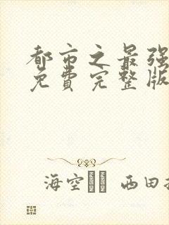 都市之最强狂兵免费完整版