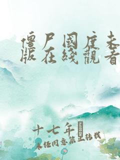 僵尸国度未删减版在线观看