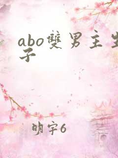 abo双男主生子