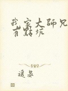 我家大师兄脑子有点坑