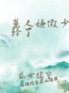 万人嫌假少爷不干了