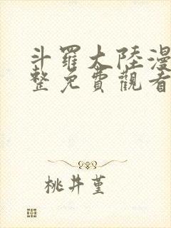 斗罗大陆漫画完整免费观看下拉式