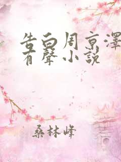 告白周京泽许随有声小说