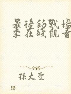 最后的战场第二季在线观看