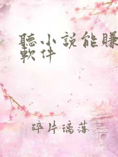 听小说能赚钱的软件