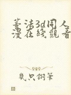 蒂法3d同人动漫在线观看