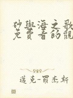 砂与海之歌漫画免费看的观看器