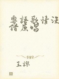 粤语歌情没有对错原唱