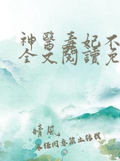 神医毒妃不好惹全文阅读免费