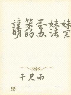 让笨蛋妹妹变聪明的办法完整版