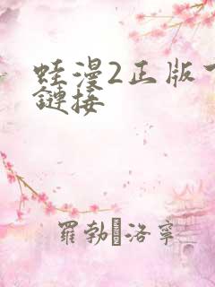 蛙漫2正版下载链接